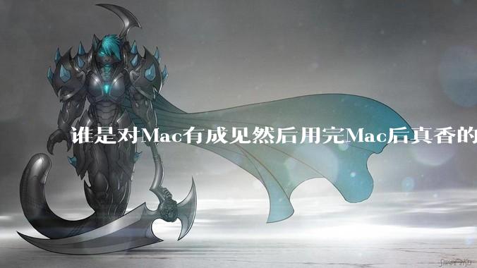 谁是对Mac有成见然后用完Mac后真香的？