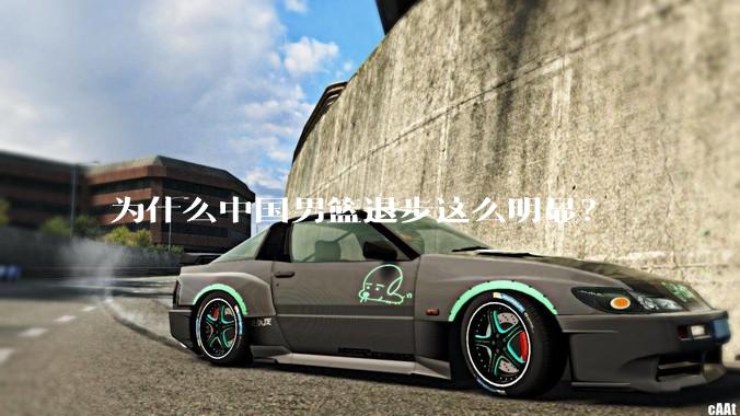 为什么中国男篮退步这么明显？