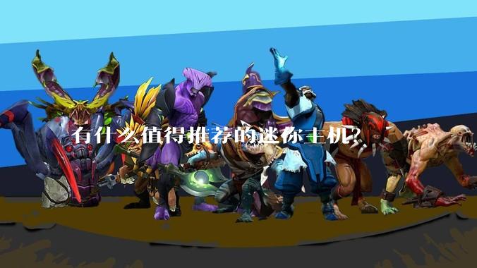 有什么值得推荐的迷你主机？