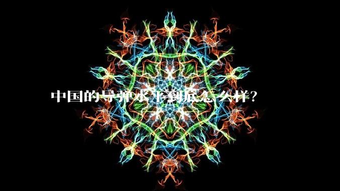 中国的导弹水平到底怎么样？