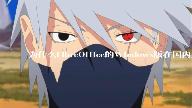为什么LibreOffice的Windows版在国内火不起来？