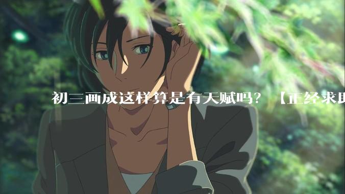 初三画成这样算是有天赋吗？【正经求助】?