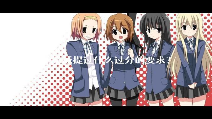 你的亲戚提过什么过分的要求？