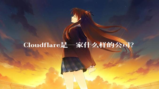 Cloudflare是一家什么样的公司？