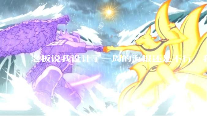 老板说我设计了一周的海报还是不行，我到底该怎么学啊？