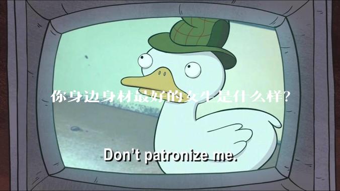 你身边身材最好的女生是什么样？