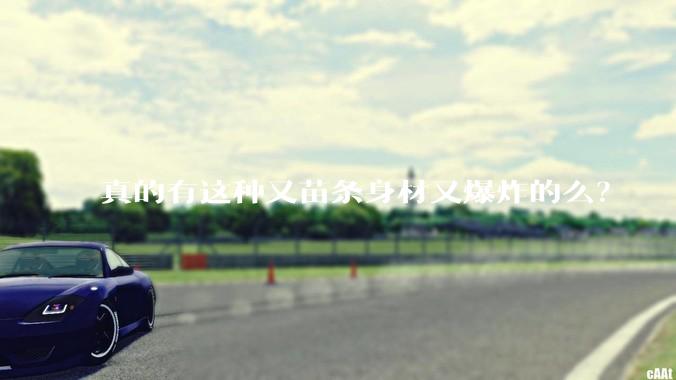 真的有这种又苗条身材又爆炸的么？