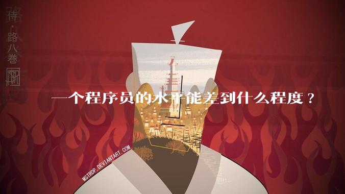 一个程序员的水平能差到什么程度?
