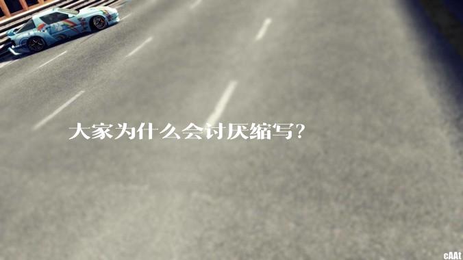 大家为什么会讨厌缩写？