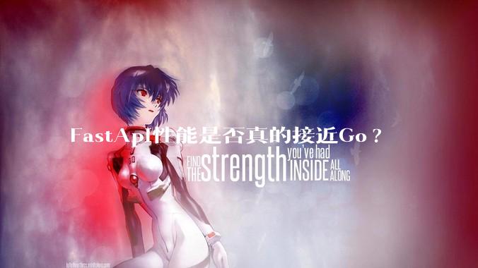 FastApi性能是否真的接近Go?