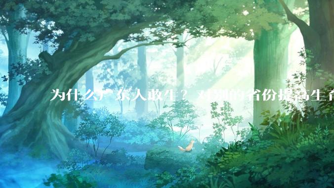 为什么广东人敢生？对别的省份提高生育率有哪些可借鉴学习之处？