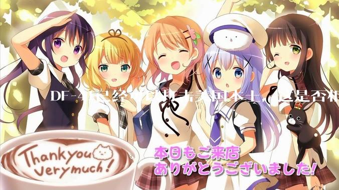 DF-41已经可以打击美国本土，这是否相当于古巴导弹危机常态化？