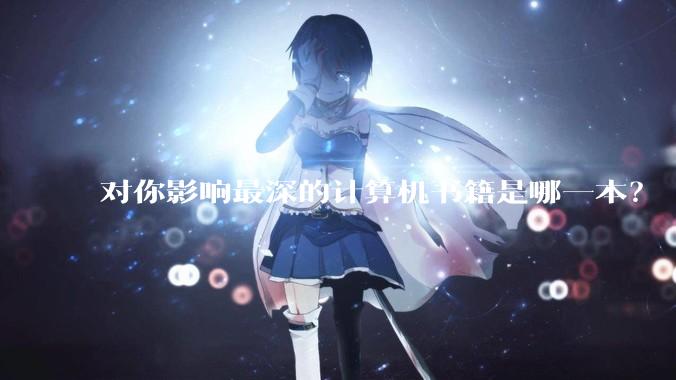 对你影响最深的计算机书籍是哪一本？