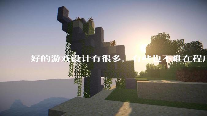 好的游戏设计有很多，有些也不难在程序上实现，为什么很多新游戏还是不会用已有的好的设计呢？