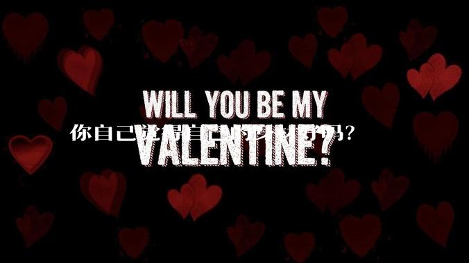 你自己觉得自己的身材好吗？