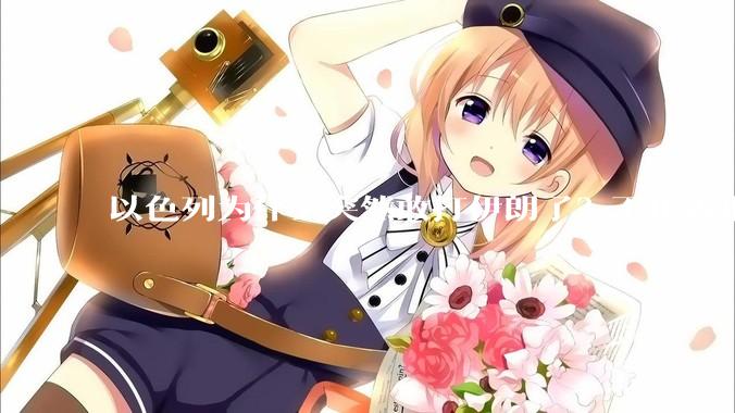 以色列为什么突然敢打伊朗了？不怕被报复？