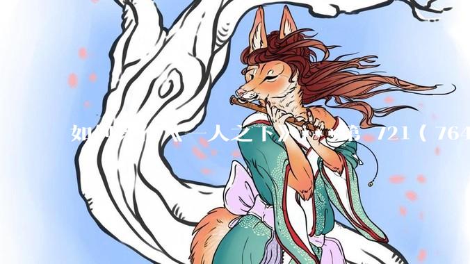 如何评价《一人之下》***第 721（764）话?