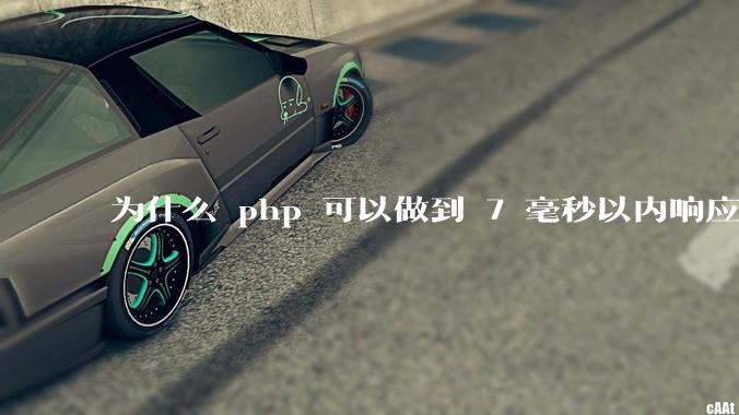 为什么 php 可以做到 7 毫秒以内响应，而 .net 做不到？