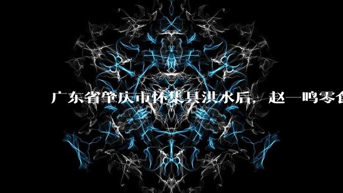 广东省肇庆市怀集县洪水后，赵一鸣零食店被哄抢，物资和收银机里面的几千块钱被哄抢一空，如何评价？