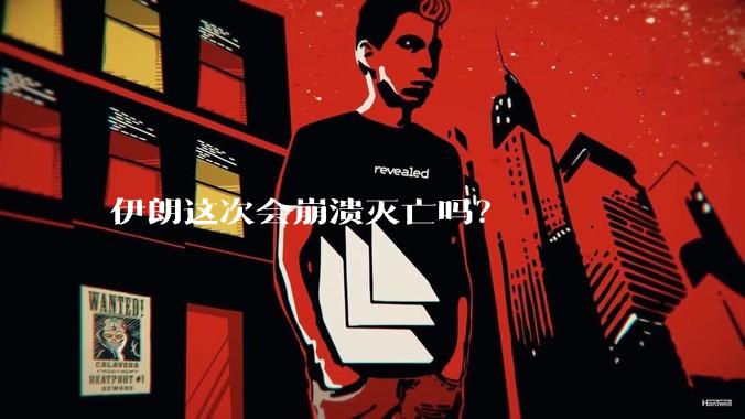 伊朗这次会崩溃灭亡吗？