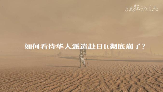 如何看待华人派遣赴日it彻底崩了？