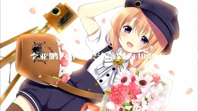 李亚鹏为什么会沦落到为4000万下跪的地步？