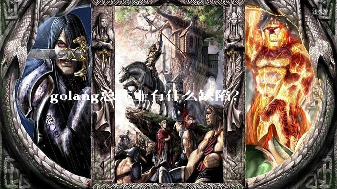 golang总体上有什么缺陷？