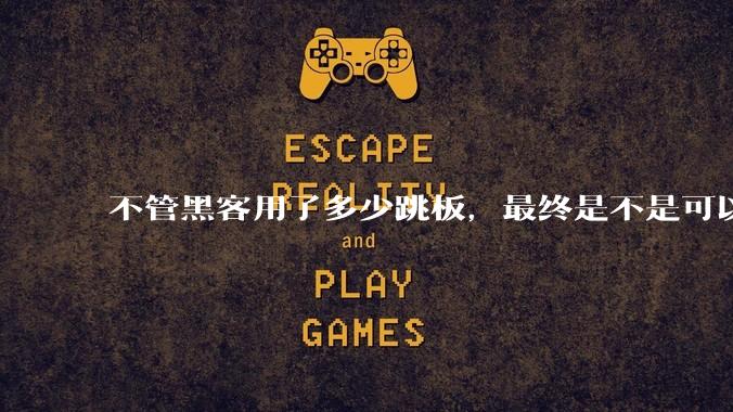 不管黑客用了多少跳板，最终是不是可以通过网络运营商找出真实 IP？