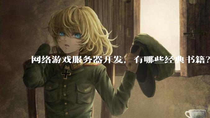 网络游戏服务器开发，有哪些经典书籍？