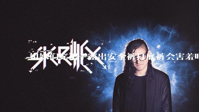 姐妹们穿裙子露出安全裤打底裤会害羞吗?