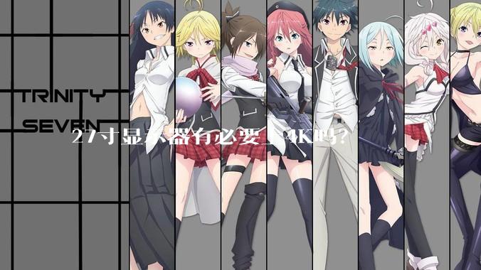 27寸显示器有必要上4K吗？