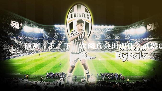 预测一下，下一次阅兵会出现什么武器震惊世界？