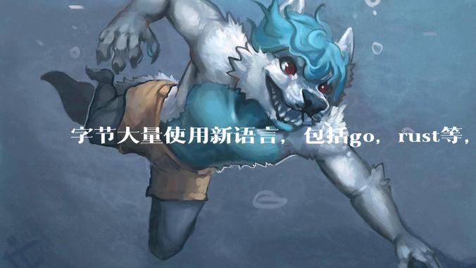 字节大量使用新语言，包括go，rust等，为什么阿里一直都抱着j***a不松手？
